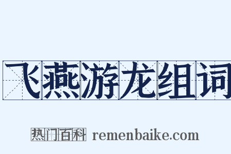 飞燕游龙组词是什么意思的图片